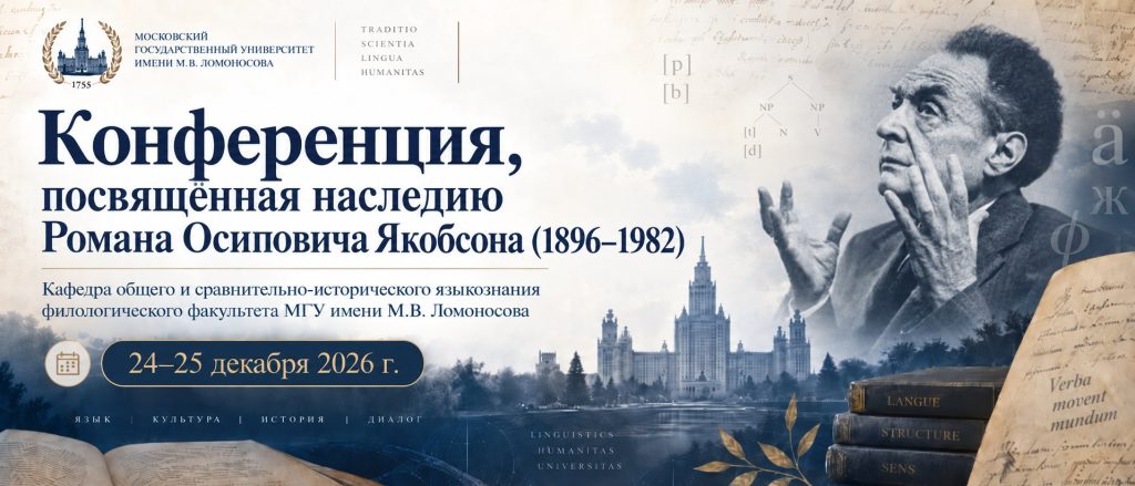 Открыта подача тезисов на конференцию, посвящённую наследию Романа Осиповича Якобсона